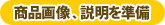 商品画像、説明を準備