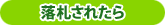 落札されたら