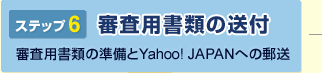 ステップ6 審査用書類の送付 審査用書類の準備とYahoo! JAPANへの郵送