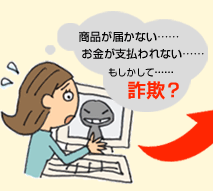 商品が届かない……お金が支払われない……もしかして……詐欺?