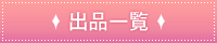 このストアの出品一覧を見る