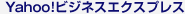 Yahoo!ビジネスエクスプレス