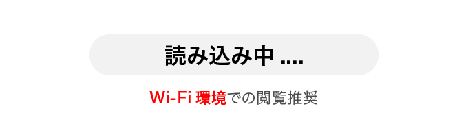 読み込み中