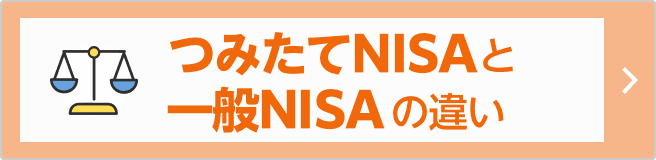 つみたてNISAと一般NISAの違いの画像