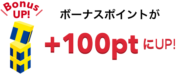 ボーナスポイントが+100pt