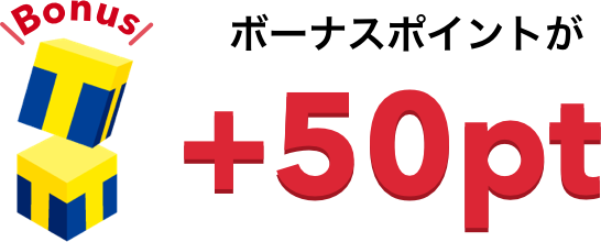 ボーナスポイントが+50pt
