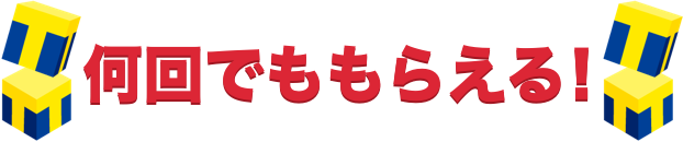 何回でももらえる!