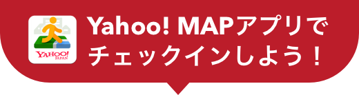 Yahoo! MAPアプリでチェックインしよう!