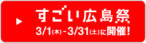 すごい広島祭 3/1(水)-3/31(土)に開催!