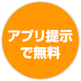 アプリ提示で無料