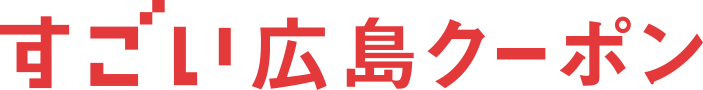 すごい広島クーポン