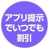 アプリ提示 でいつでも 割引