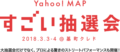 Yahoo! MAP すごい抽選会 2018.3/3-4 @基町クレド 大抽選会だけでなく、プロによる驚きのストリートパフォーマンスも開催!