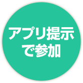 アプリ提示で参加