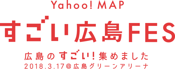 Yahoo! MAP すごい広島FES 広島のすごい!集めました 2018.3.17@広島グリーンアリーナ