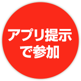 アプリ提示で参加