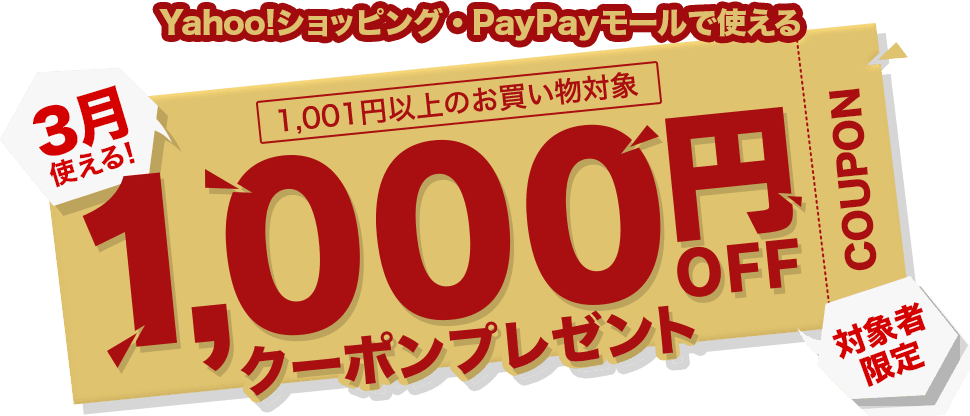 3月に使えるYahoo!ショッピング・PayPayモールで使える1,000円OFFクーポンプレゼント
