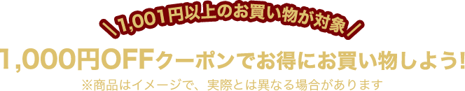 1,000円OFFクーポンでお得にお買い物しよう!