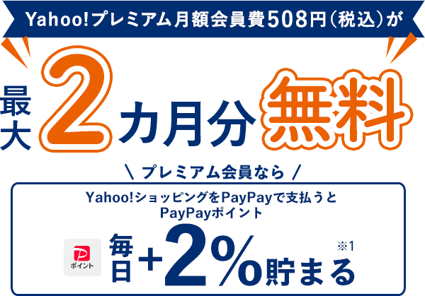 Yahoo!プレミアム月額会員費508円（税込）が最大2カ月無料