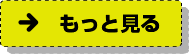 もっとみる