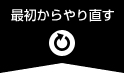 最初からやり直す
