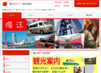 「堀江タクシー」公式サイト