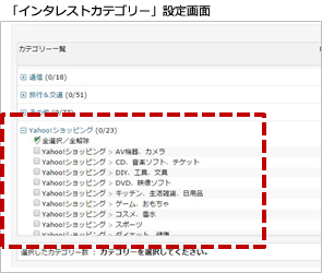 「インタレストカテゴリー」設定画面