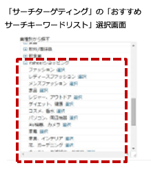 「サーチターゲティング」の「おすすめサーチキーワードリスト」選択画面