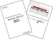 サイトリターゲティングご利用ガイド 【設定方法】