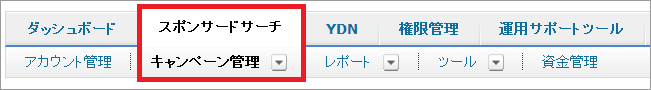 1.　「スポンサードサーチ」タブ、「キャンペーン管理」タブの順にクリック