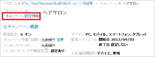 3. 画面右側にある「キャンペーン設定情報」をクリック