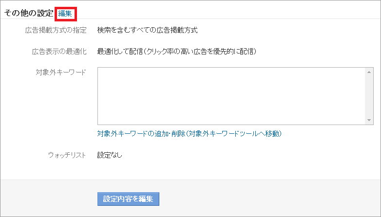 4. キャンペーン設定情報画面の「その他の設定」横にある「編集」をクリック