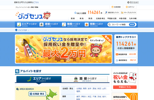 取扱サービス:アルバイト求人サイト「ジョブセンス」