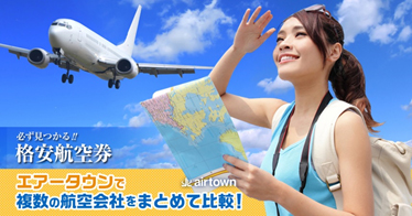 取り扱いサービス:格安航空券 価格比較サイト「エアータウン」