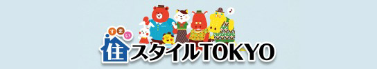 住スタイルTOKYO2016