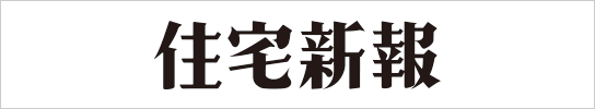 住宅新報