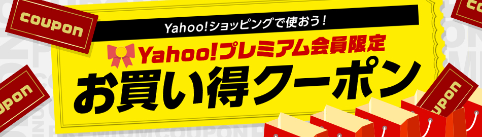 Yahoo プレミアム会員限定 クーポン キットカットちゃんねる