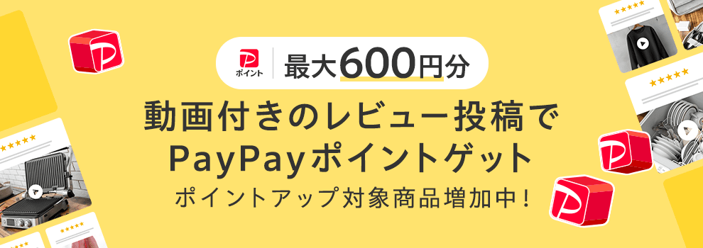 レビュー動画投稿で必ずPayPayポイントがもらえる」キャンペーン開催のお知らせ - お知らせ - Yahoo!ショッピング