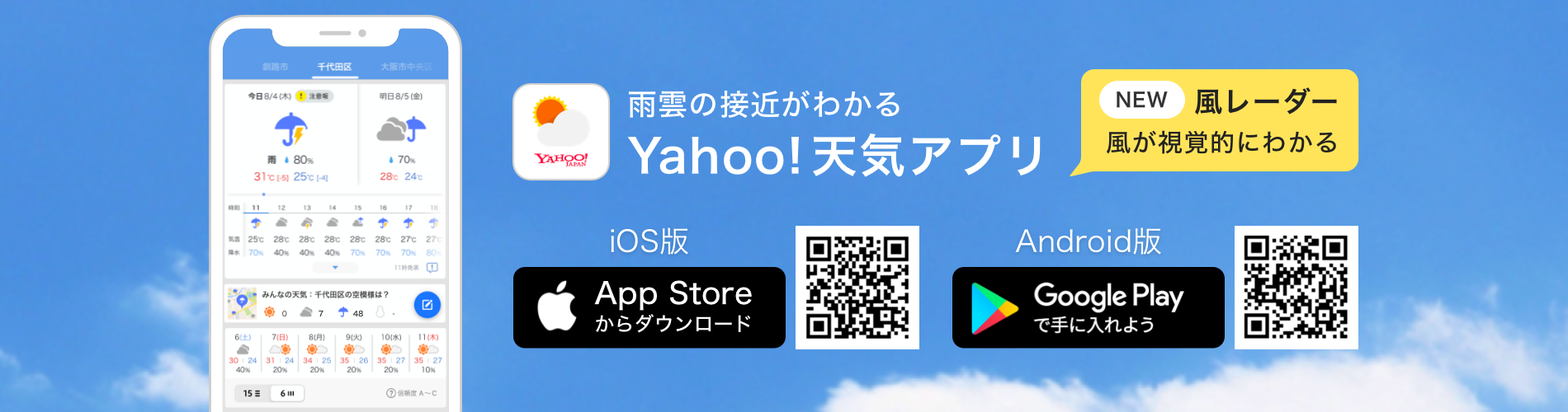 Yahoo!天気アプリをダウンロード