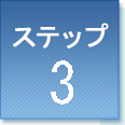 ステップ3