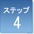 ステップ4