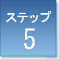 ステップ5