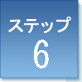ステップ6