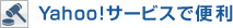 Yahoo!サービスで便利