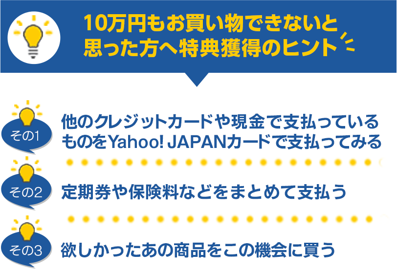 10万円もお買い物できないと思った方へ特典獲得のヒント