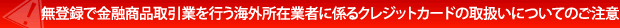 無登録で金融商品取引業を行う海外所在業者に係るクレジットカードの取扱いについてのご注意