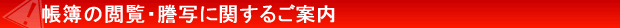 帳簿の閲覧・謄写に関するご案内