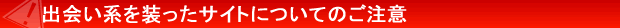 出会い系を装ったサイトについてのご注意