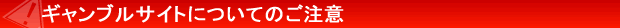 ギャンブルサイトについてのご注意