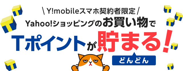 Y!mobileスマホ契約者限定
ショッピングがおトク